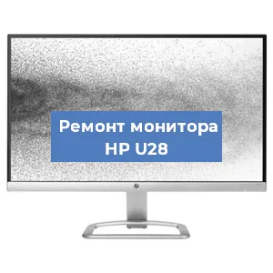 Замена конденсаторов на мониторе HP U28 в Санкт-Петербурге